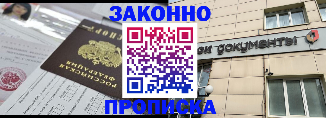прописка законно в Зверево